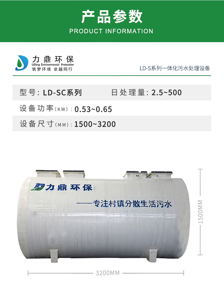 LD-SC農(nóng)村污水處理設(shè)備參數(shù)表