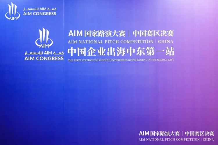 AIM國家路演大賽中國賽區(qū)決賽